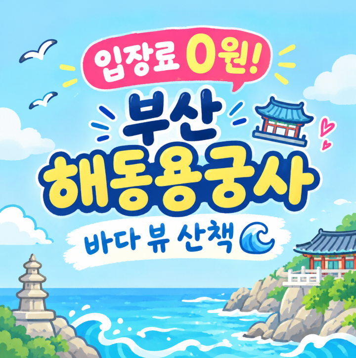 부산 데이트 해동용궁사 입장료 진짜 무료? 주차비 꿀팁부터 바다 뷰 명당까지 남편과 다녀....