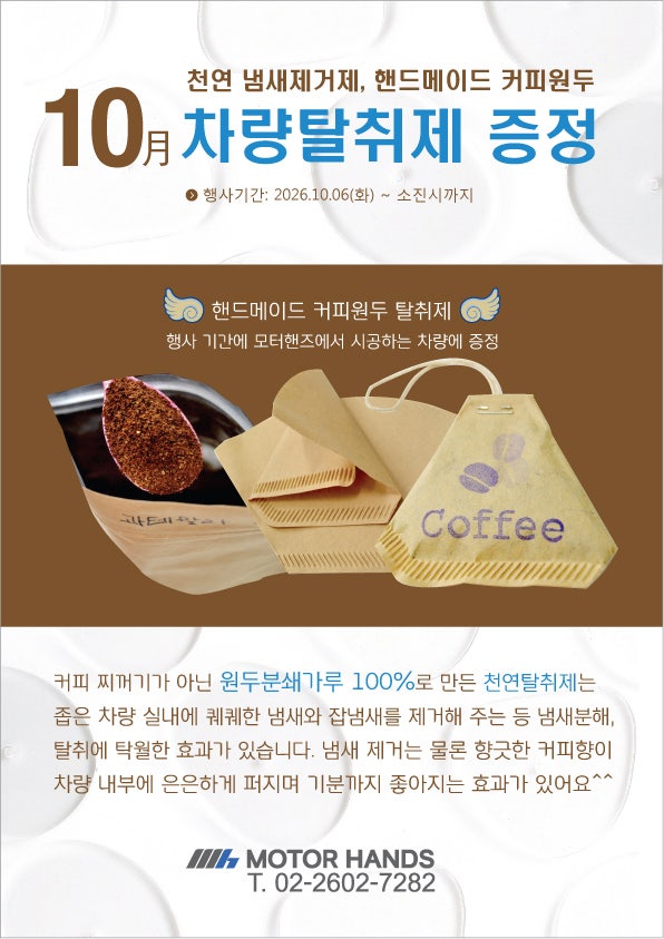 10월이벤트 - 차량 실내 냄새제거 '커피 원두 탈취제 증정'