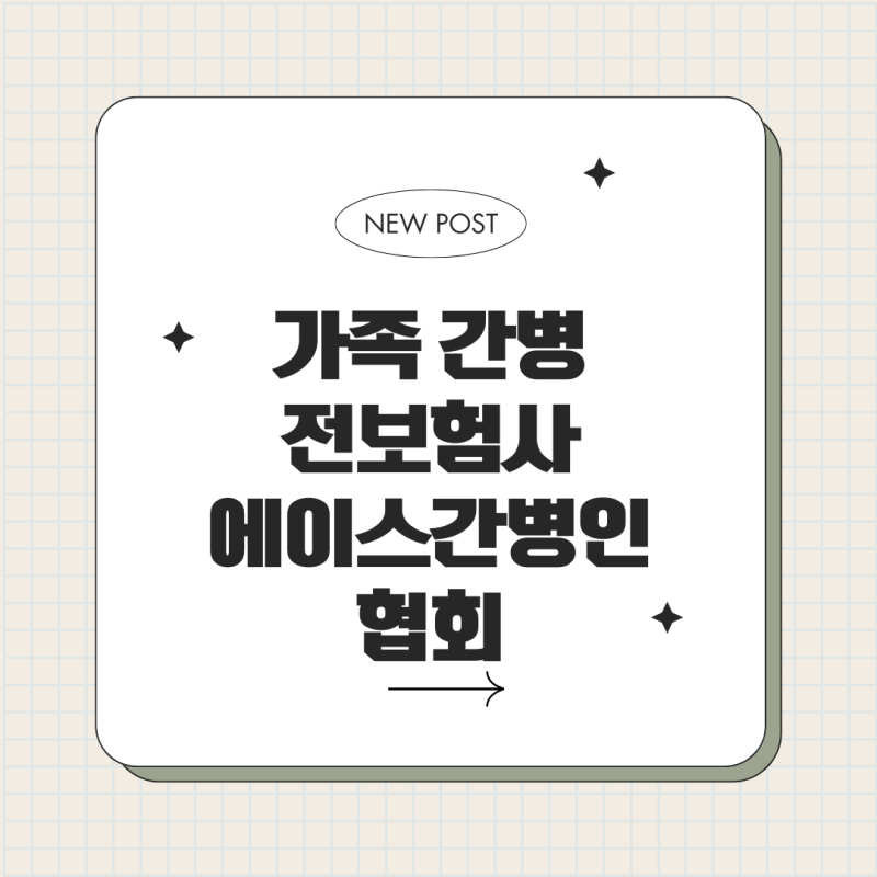 [가족간병]다자녀간병_간병인등록,간병접수신청 방법에 대해