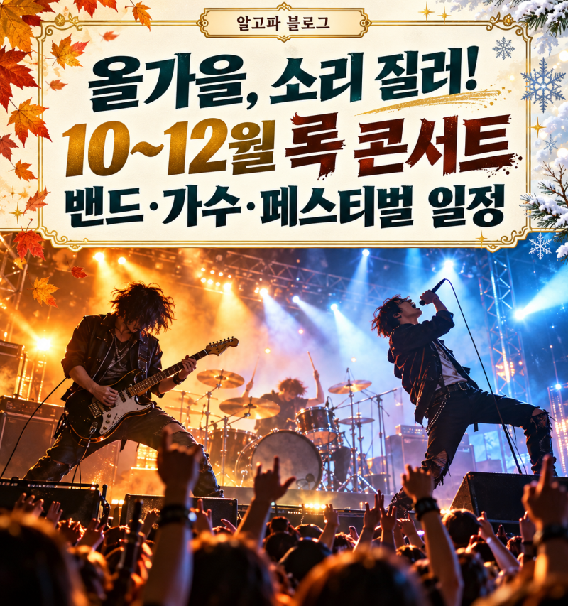 2026 록 밴드·록 가수 콘서트 일정｜잔나비·부활·김경호부터 연말 페스티벌까지