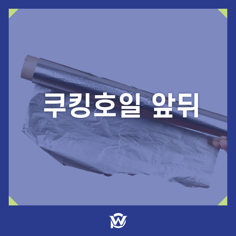 쿠킹호일 앞뒤 반짝이는 면이 안쪽일까? 전자레인지부터 군고구마까지