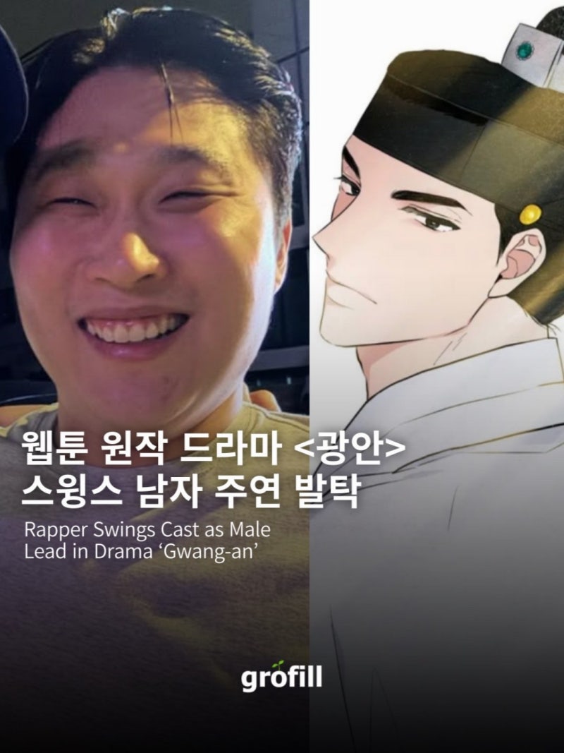 [충격] “택이 아빠인 줄 알았잖아!” 힙합씬 떠난 스윙스, 수염 붙이고 39살에 첫 사극 호위....