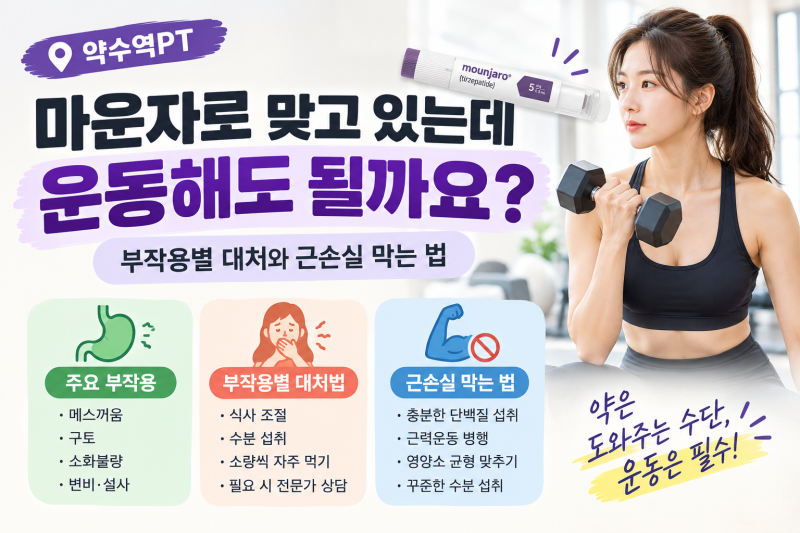 약수역pt) 마운자로 맞고 있는데 운동해도 될까요? 부작용별 대처와 근손실 막는 법.
