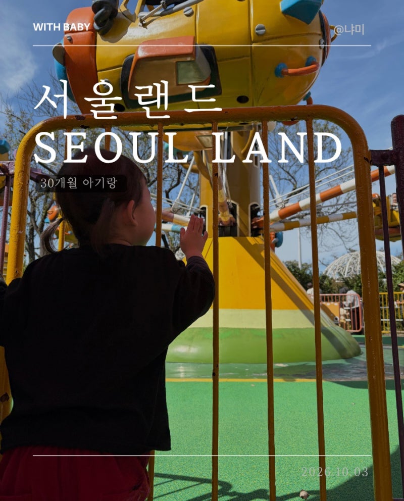 [과천] 서울랜드 아기랑 주말 방문후기 | 급류타기 루나패스 • 80cm이상 아기 놀이기구 추천 ....