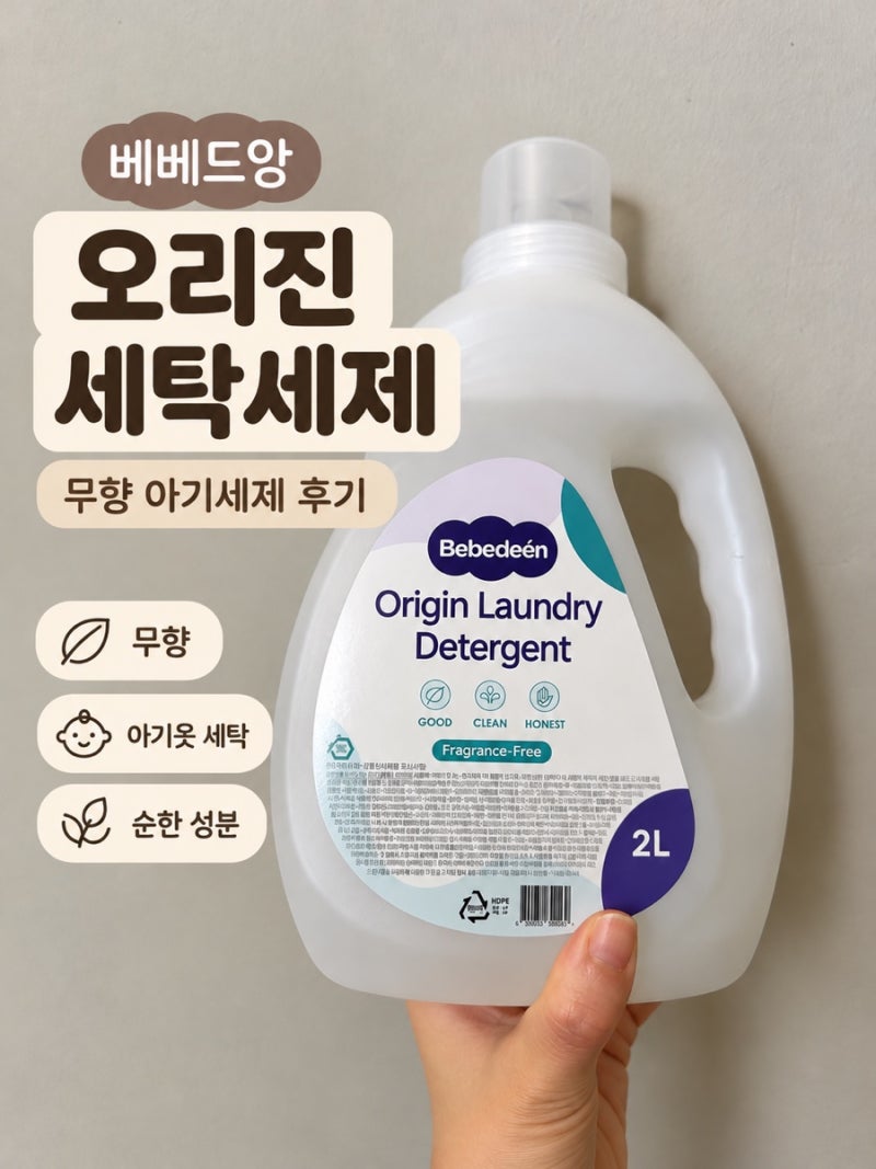베베드앙 아기세제 무향 내돈내산 후기｜성분·세정력 비교·세탁팁