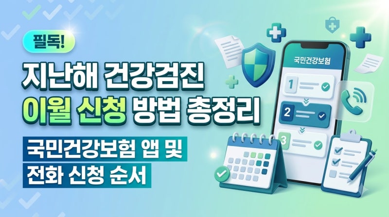 건강검진 작년 이월 신청 방법 총정리, 공단 앱·전화로 신청하는 순서