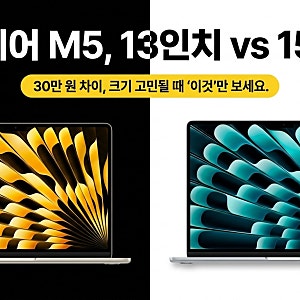 맥북 에어 M5 13인치 15인치 비교, 크기 고민될 때 딱 정해드립니다