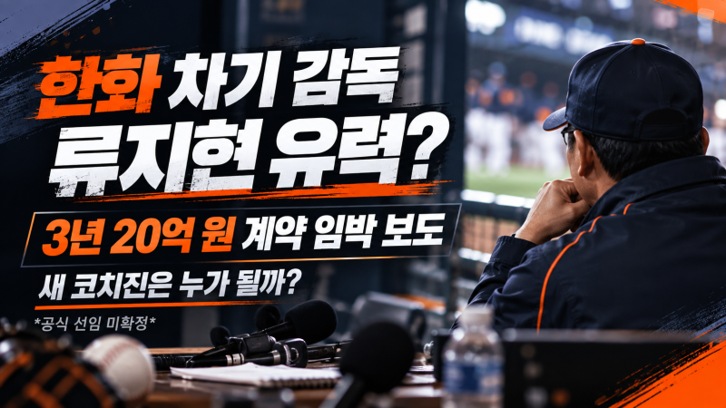 한화 류지현 감독 계약 임박? 3년 20억 보도와 2027 코치진 예상 총정리