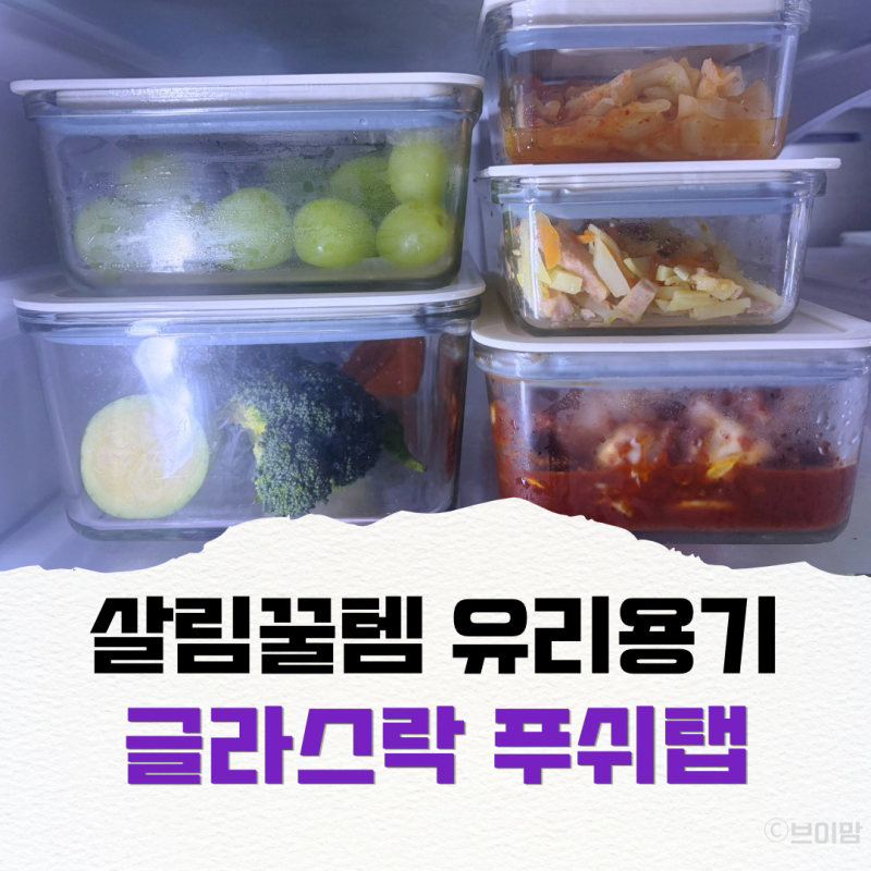 살림꿀템으로 추천하는 글라스락 푸쉬탭, 이런 점이 편해요! 유리밀폐용기 끝판왕