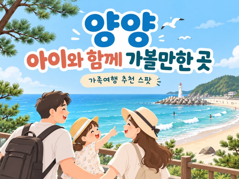 [강원도] 10월 양양 아이와 가볼만한 곳 BEST 5 / 주차·예약·입장료 총정리