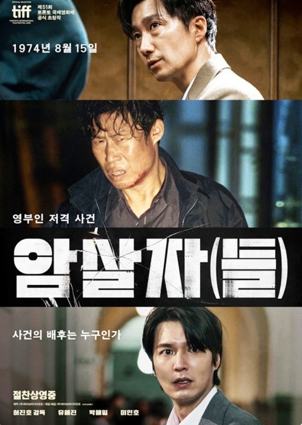 암살자(들) 300만 관객 돌파(+ 손익분기점 370만 넘을까? 흥행 성적과 평가 분석)