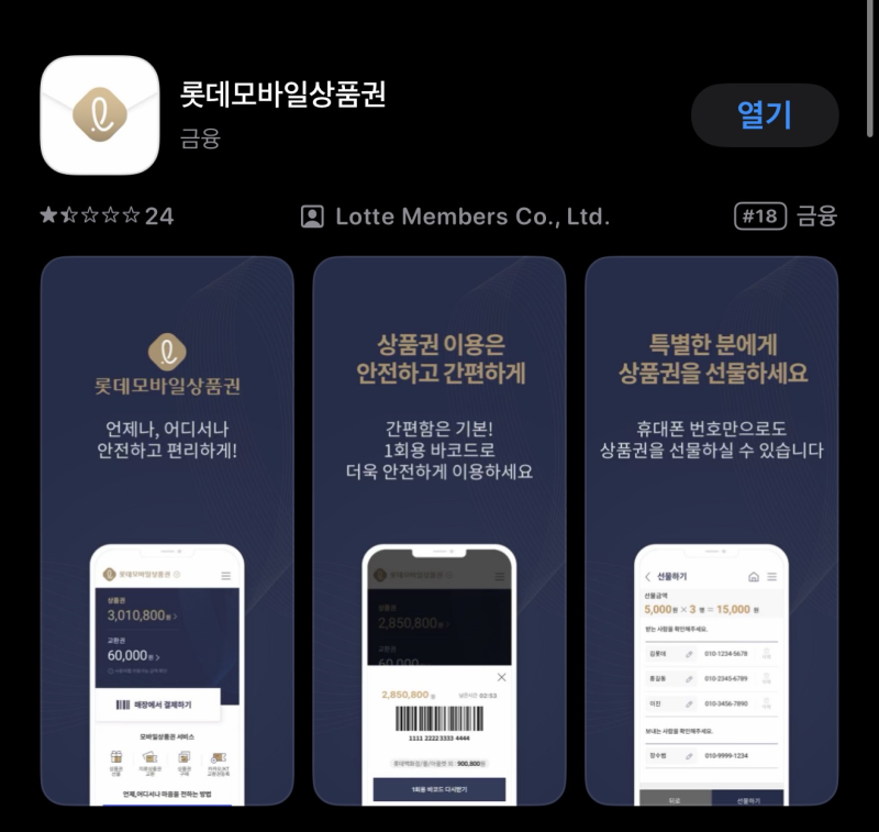 롯데 모바일 상품권 앱 등록 방법｜유효기간 연장하기