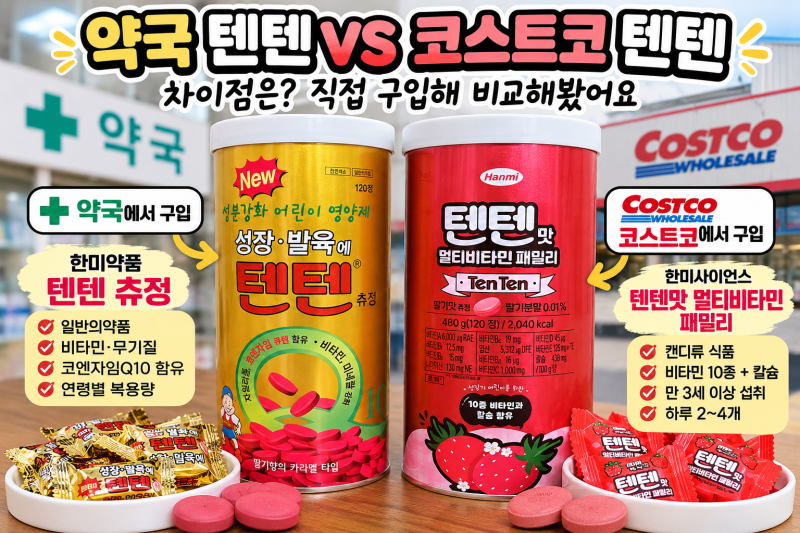 약국 텐텐 VS 코스트코 텐텐 차이점은? 직접 구입해 비교해봤어요