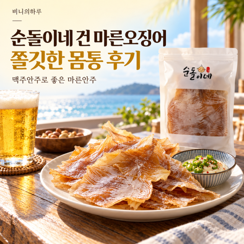 순돌이네 건 마른오징어 몸통 솔직 후기 | 쫄깃하게 찢어 먹는 맥주안주