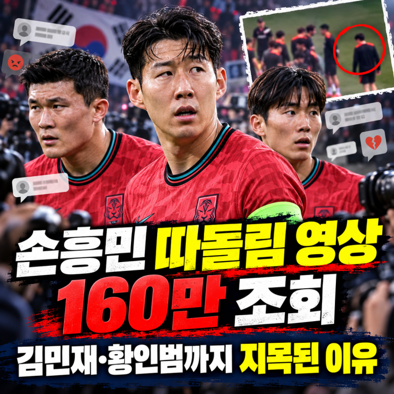 손흥민 따돌림 영상 160만 조회… 김민재·황인범까지 지목된 이유