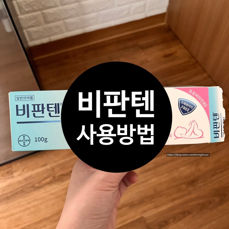 비판텐 연고 효능 사용법 부작용까지 한눈에 정리