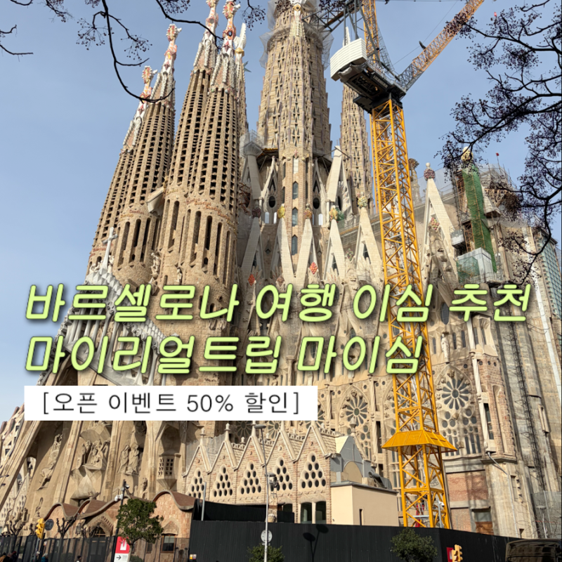스페인 바르셀로나 여행 필수 준비물 eSIM 이심 마이리얼트립 마이심 추천 가격 비교