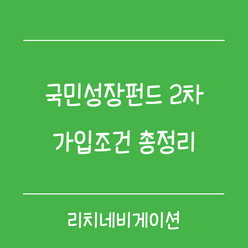 국민성장펀드 2차 가입조건 총정리｜연봉 5천만원 넘으면 가입 불가? 소득공제·신청방법
