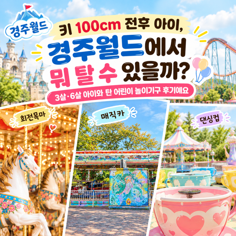 키 100cm 전후 아이, 경주월드에서 뭐 탈 수 있을까? 3살·6살 아이와 탄 어린이 놀이기구 후기....