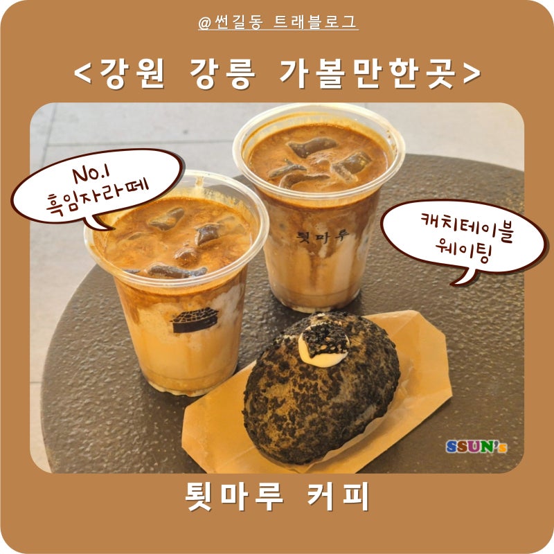 강릉 툇마루 커피 흑임자라떼 중앙시장 주말 캐치테이블 웨이팅 후기