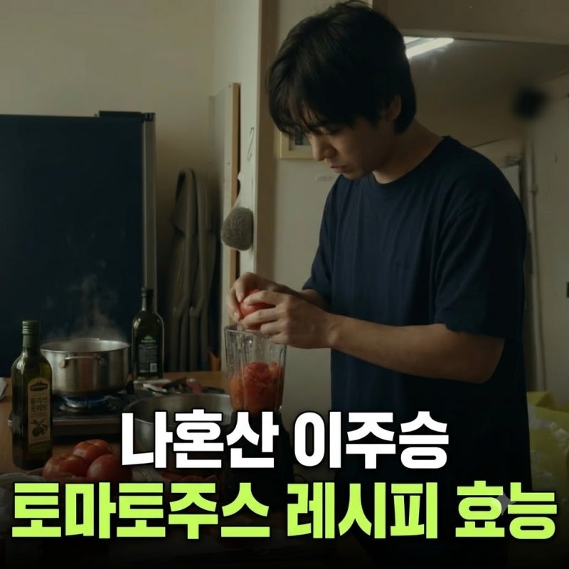 나혼자산다 이주승 토마토주스 레시피 효능부터 믹서기 블렌딩 꿀팁 총정리