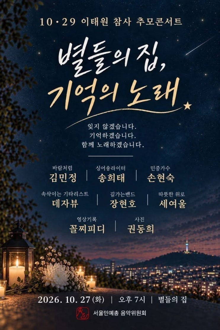 서울 민예총 음악위원회 민중가수들의 10.29 <b>이태원 참사</b> 추모 콘서....