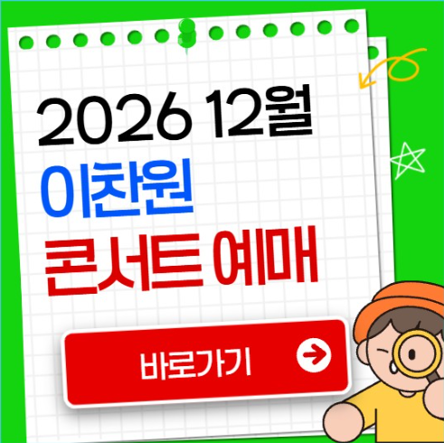 2026 이찬원 콘서트 예매 방법 티켓 가격 킨텍스 관람 팁 찬스 감사제 함께여서 찬란했습니다