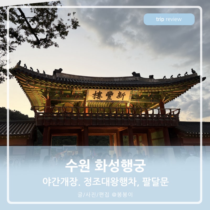 수원 화성행궁 야간개장 레이져쇼 후기, 정조대왕 능행차