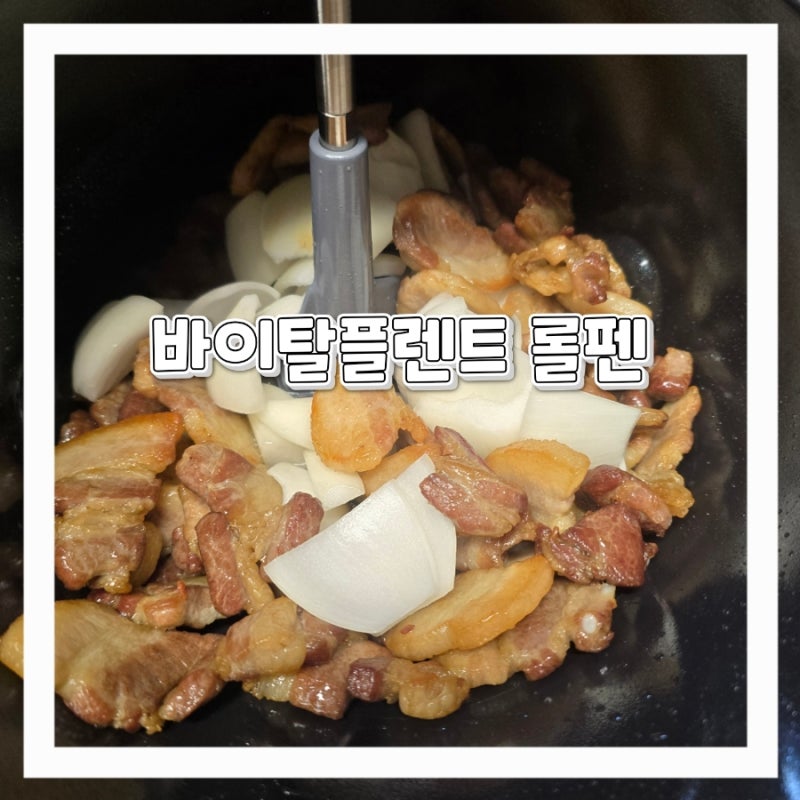 자동회전냄비 '바이탈플렌트 롤펜' 손편한 자동 삼겹살구이 구매후기
