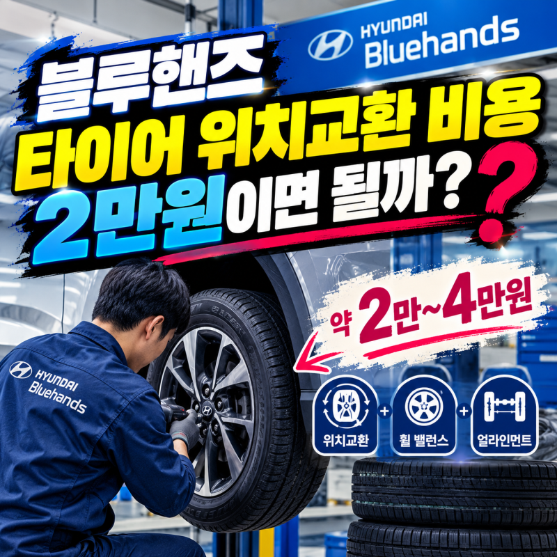 블루핸즈 타이어 위치교환 비용 2만원이면 될까? 실제 견적과 추가 비용 확인법