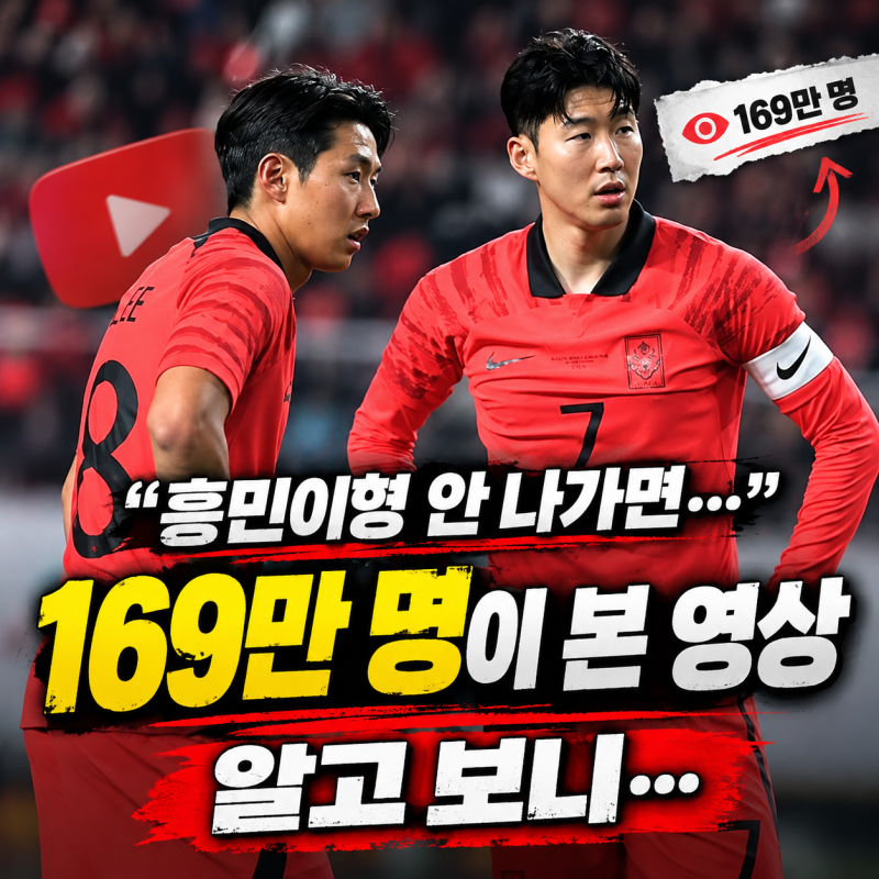 손흥민 왕따설 “흥민이형 안 나가면…” 169만 명이 본 영상, 알고 보니