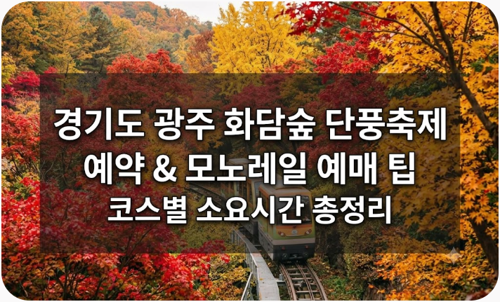 경기도 광주 화담숲 단풍축제 예약 및 모노레일 예매 팁 코스별 소요시간 총정리