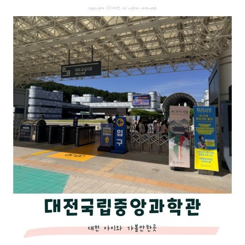 대전아이와 가볼만한 곳, 국립중앙과학관 다양한 볼거리 있어