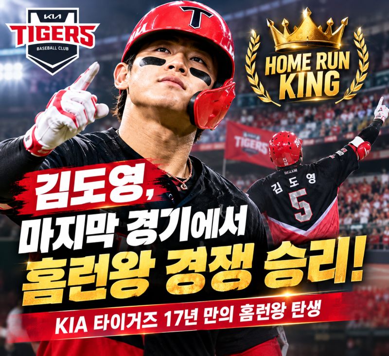 김도영, 마지막 경기에서 홈런왕 경쟁 승리! KIA 타이거즈 17년 만의 홈런왕 탄생