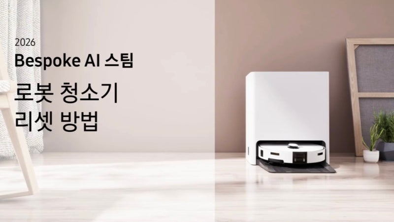 삼성로봇청소기 센서 오류 해결방법!
