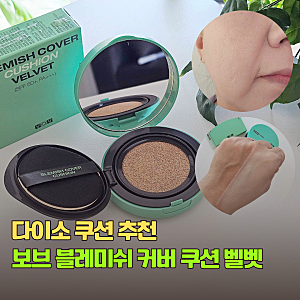 다이소 쿠션 추천 보브 블레미쉬 커버 쿠션 벨벳 2호 후기 장단점