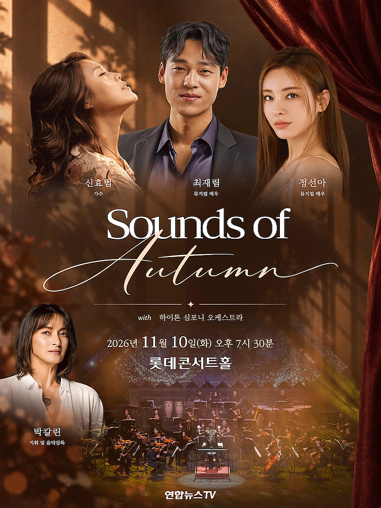 신효범 최재림 정선아 and 박칼린 레전드 클래식 11월 공연 추천!