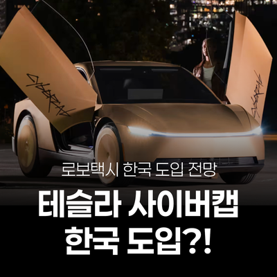 테슬라 사이버캡 무인택시 상용화 어디까지? 로보택시 한국 도입 전망
