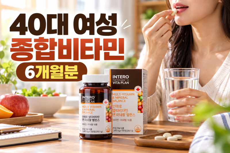 40대 여성 종합비타민 | 6개월분 멀티비타민 성분·가격 비교