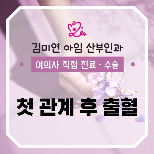 대전여의사산부인과 처음 관계 후 출혈과 따가움 며칠째 이어질 때