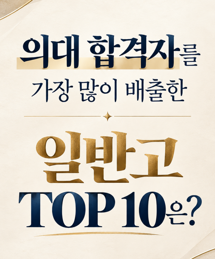 <b>의대</b> 합격자 가장 많이 배출한 일반고 TOP 10은?