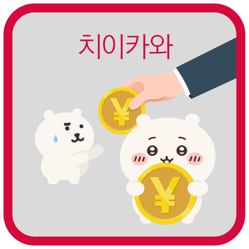 치이카와 신드롬, 작가가 끝까지 IP 지킨 결정적 이유