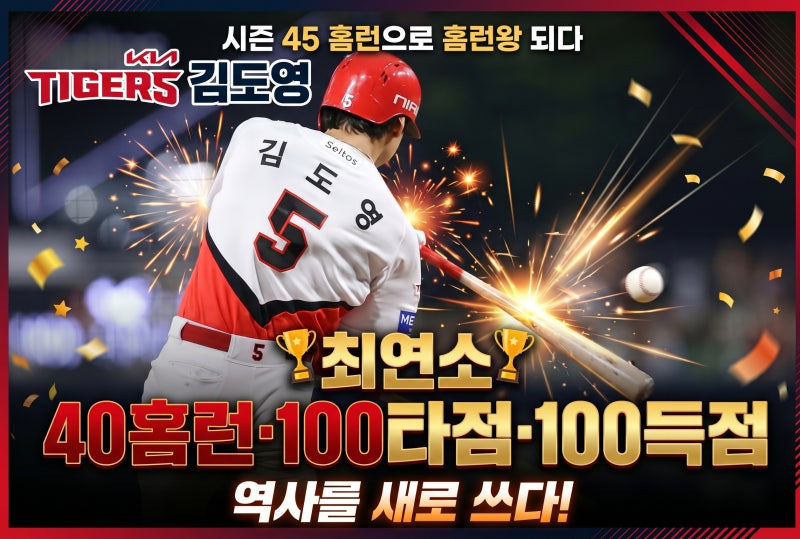 KBO 기아 김도영 45호 홈런으로 홈런왕 되다 (+상금, 연봉, 나이 까지 총정리)