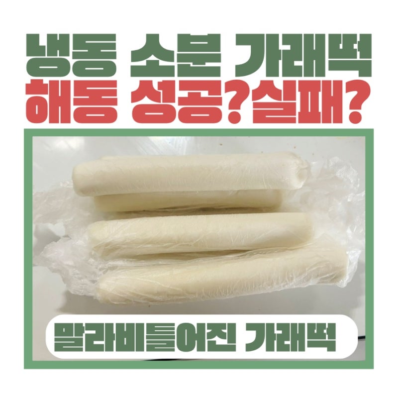 냉동실에 얼려둔 딱딱한 가래떡, 방금 뽑은 것처럼 말랑바삭하게 굽는 꿀팁 (소분후 해동 후....
