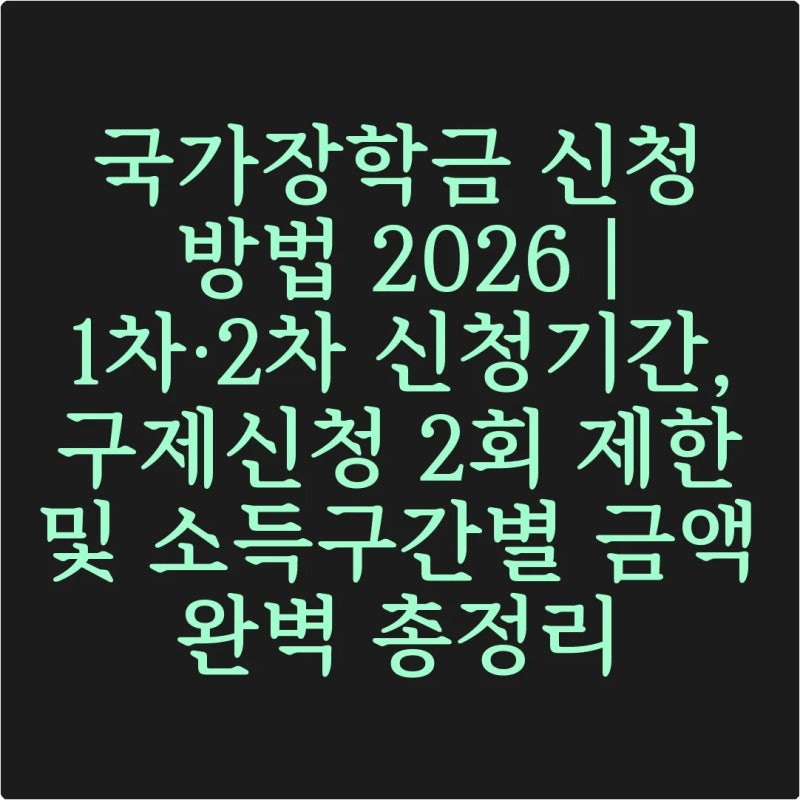 국가장학금 신청 방법 2026 | 1차·2차 신청기간, 구제신청 2회 제한 및 소득구간별 금액 완벽 ....