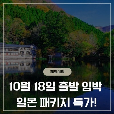 10월 18일 출발 임박 특가! 일본 규슈 3박4일 패키지 대한항공 포함 123만원대