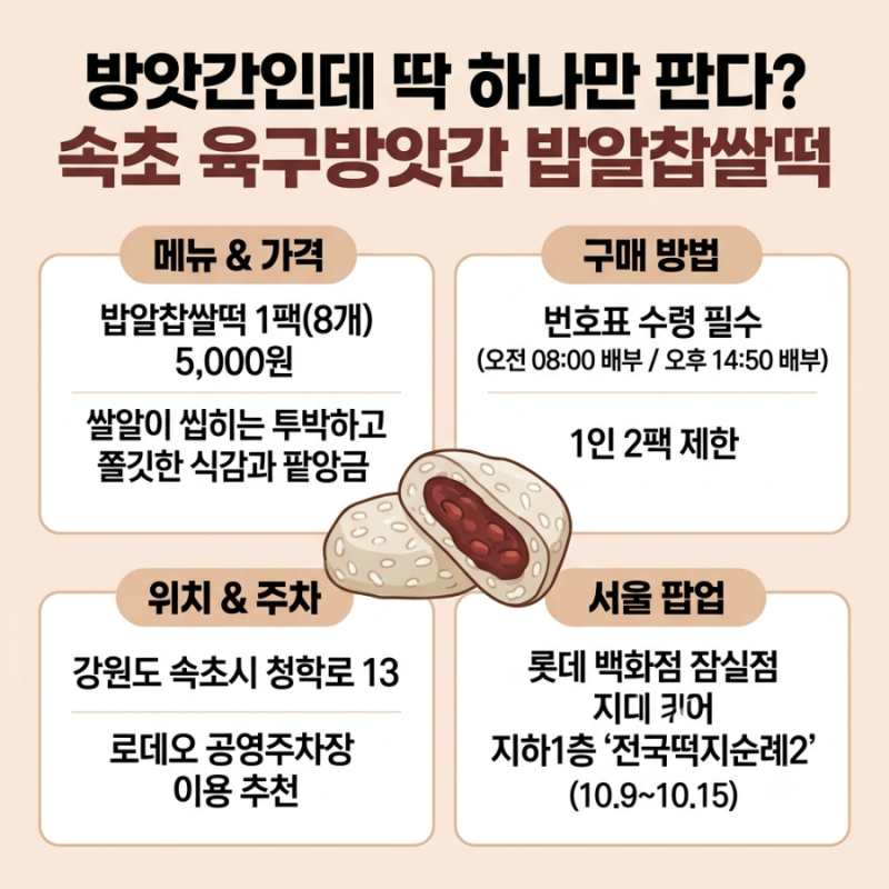 속초 육구방앗간 찹쌀떡 가격·번호표 시간·서울 잠실 팝업 10월 15일까지