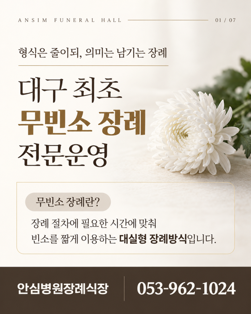 대구무빈소장례식장 안치료 모두 포함한 비용
