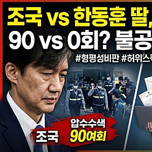 조국 수사 형평성 비판 한동훈 딸 허위스펙 의혹