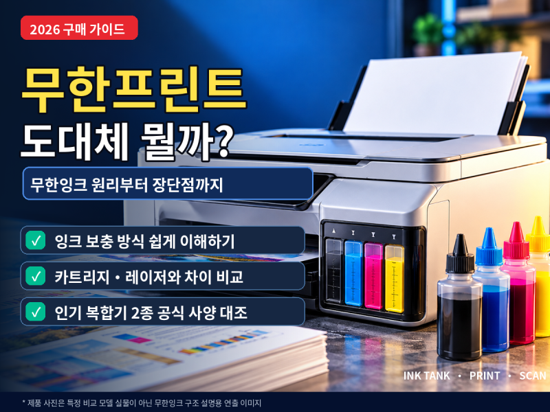 무한프린트란 무엇일까? 무한잉크 프린터 장단점과 인기 복합기 2종 비교｜엡손 L3256 vs 브라....